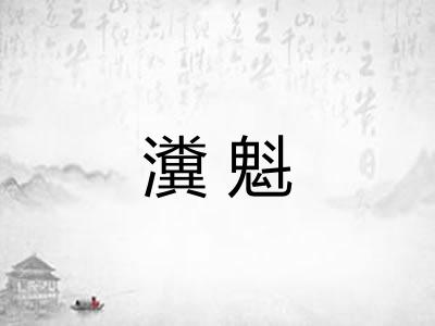 瀵魁