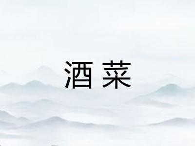 酒菜