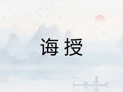 诲授