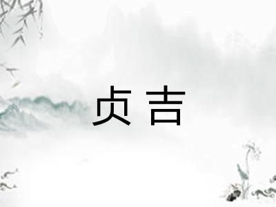 贞吉