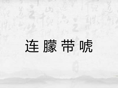 连朦带唬