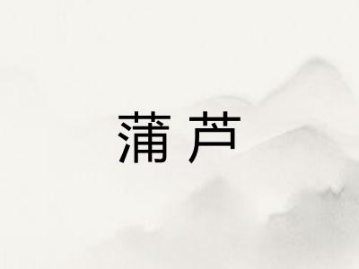 蒲芦