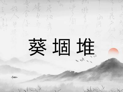 葵堌堆