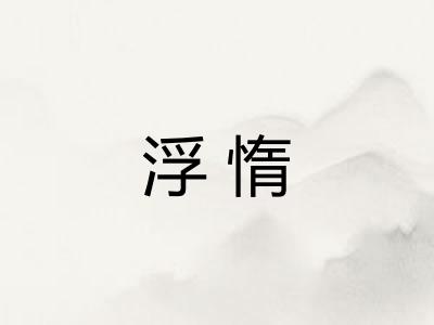 浮惰 浮惰