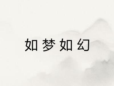 如梦如幻