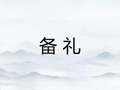 备礼