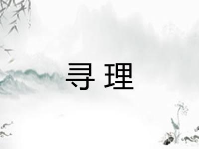 寻理