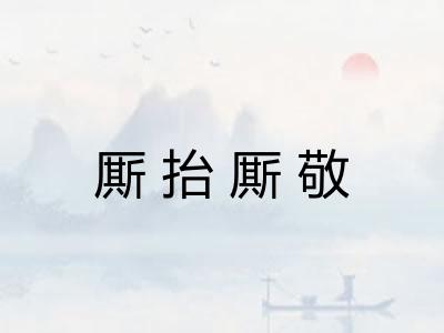 厮抬厮敬