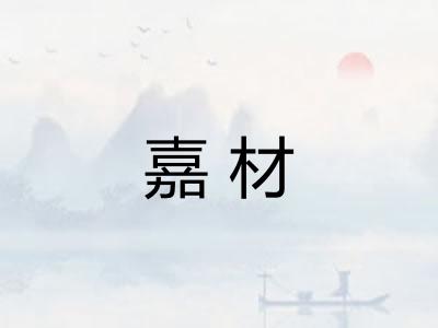 嘉材