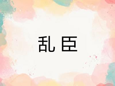 乱臣