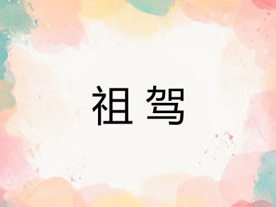 祖驾