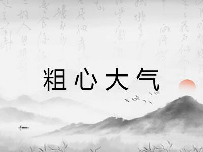 粗心大气