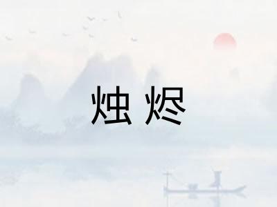 烛烬