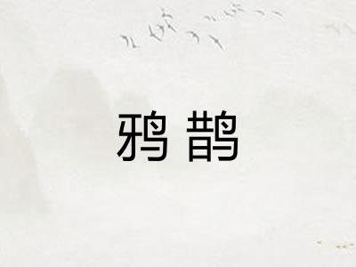 鸦鹊