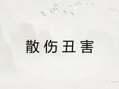 散伤丑害
