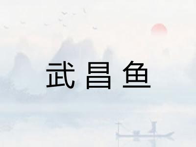 武昌鱼