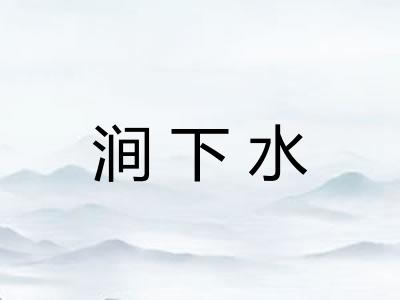 涧下水