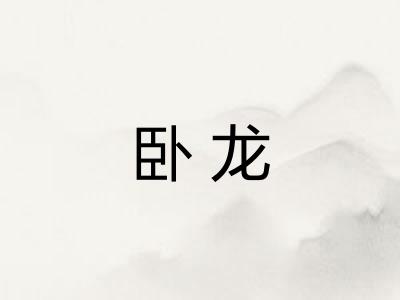 卧龙