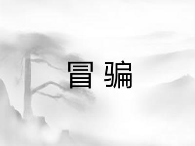冒骗