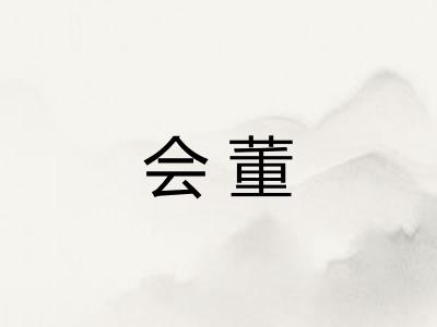 会董