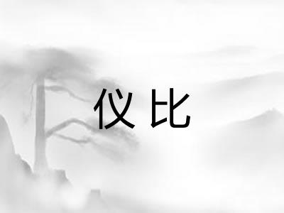仪比