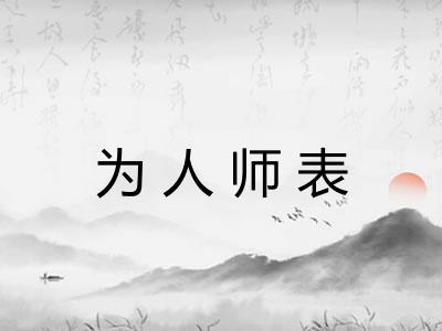 为人师表