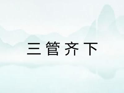三管齐下