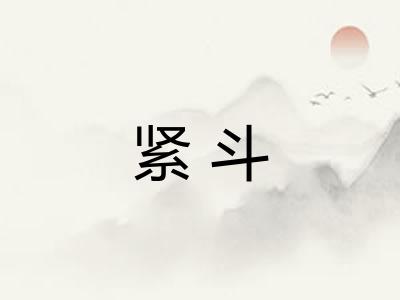 紧斗