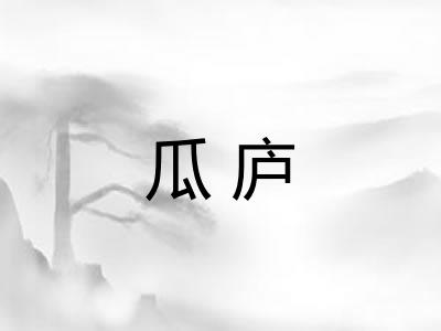 瓜庐