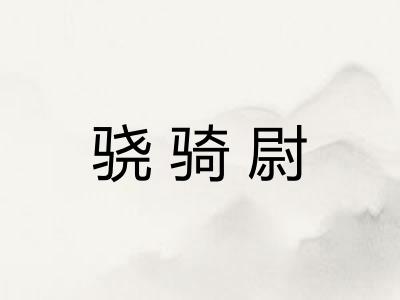骁骑尉