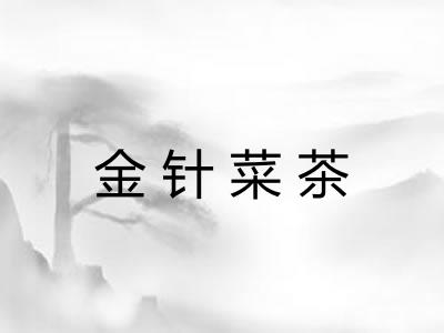 金针菜茶
