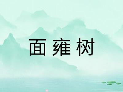 面雍树