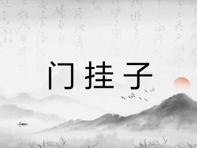 门挂子