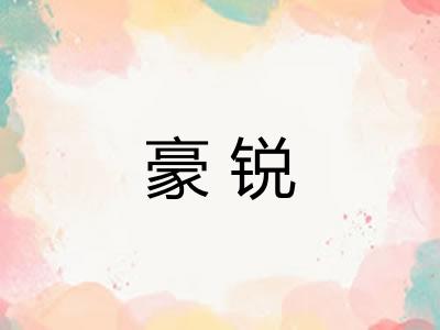 豪锐