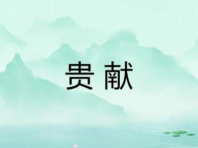 贵献