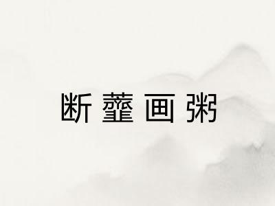 断虀画粥
