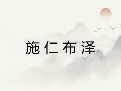 施仁布泽