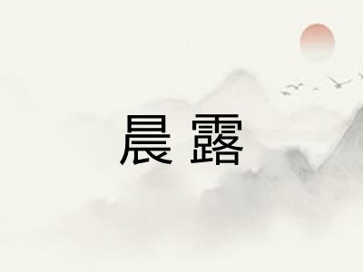 晨露