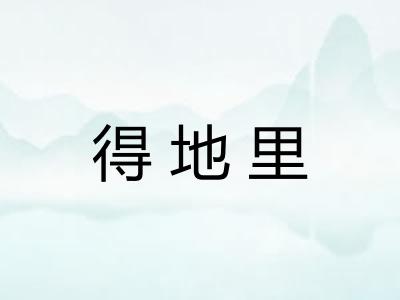 得地里