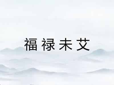 福禄未艾