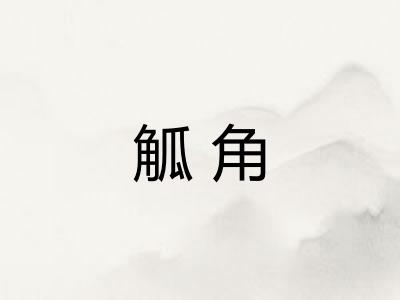 觚角