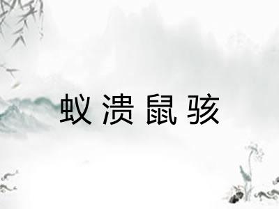 蚁溃鼠骇