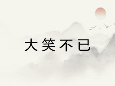 大笑不已