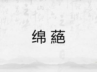 绵蕝