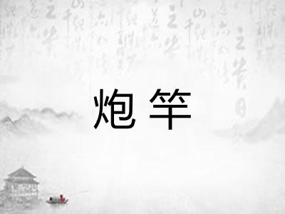炮竿
