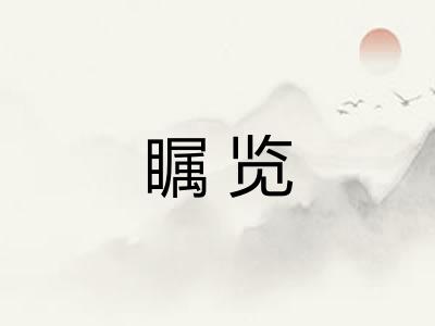 瞩览