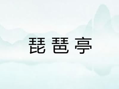 琵琶亭