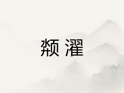 颒濯