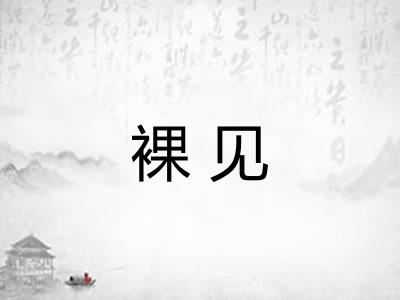 裸见