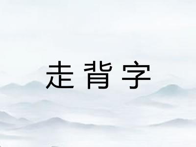 走背字